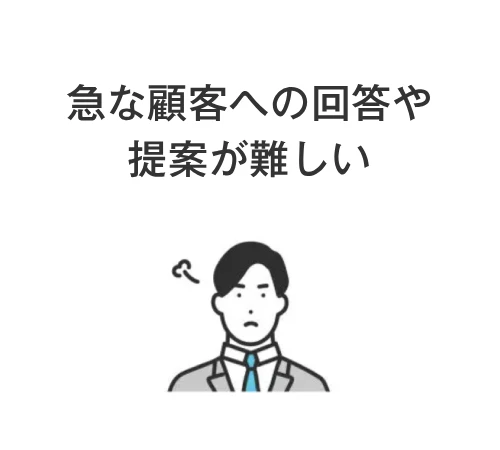 急な顧客の回答や提案が難しい